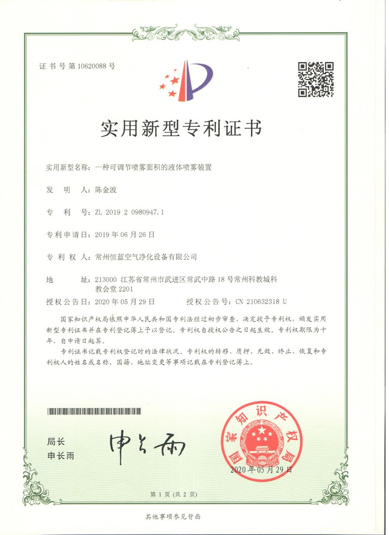 恒蓝空气净化 专利证书