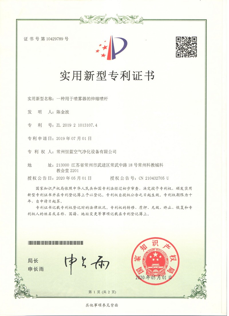 恒蓝空气净化 专利证书
