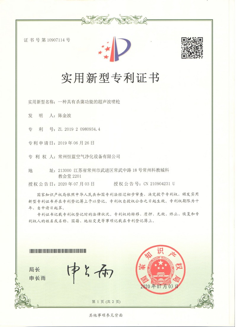 恒蓝空气净化 专利证书